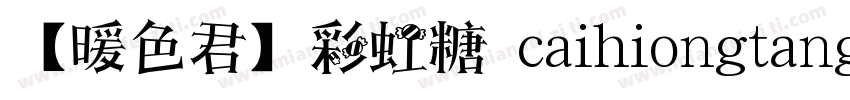 【暖色君】彩虹糖 caihiongtang字体转换